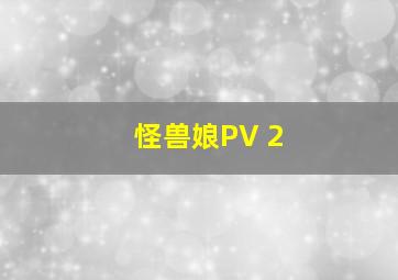 怪兽娘PV 2